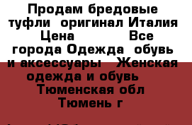 Продам бредовые туфли, оригинал Италия › Цена ­ 8 500 - Все города Одежда, обувь и аксессуары » Женская одежда и обувь   . Тюменская обл.,Тюмень г.